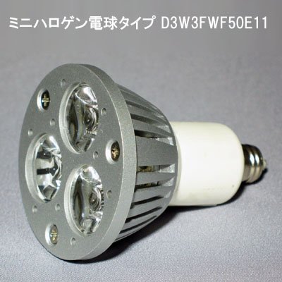 LED電球 ミニハロゲン電球タイプ 口金E11 D3W3FWF50E11