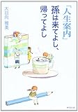 「人生案内」 孫は来てよし、帰ってよし