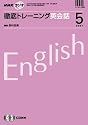 NHK ラジオ徹底トレーニング英会話 2007年 05月号 [雑誌]