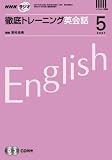 NHK ラジオ徹底トレーニング英会話 2007年 05月号 [雑誌]