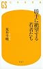 勝手に絶望する若者たち (幻冬舎新書)