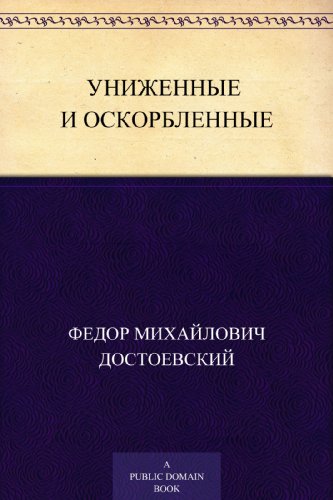 Униженные и оскорбленные (Russian Edition)