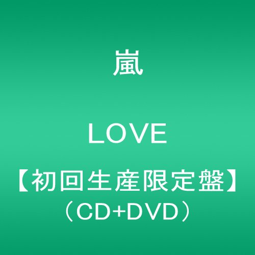 LOVE(初回生産限定盤)(DVD付)
