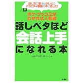 話しベタほど「会話上手」になれる本―ボケ・ツッコミがわかれば人気者