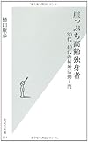 崖っぷち高齢独身者 (光文社新書)