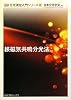 核磁気共鳴分光法 (分光測定入門シリーズ)