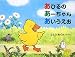 あひるのあーちゃんあいうえお