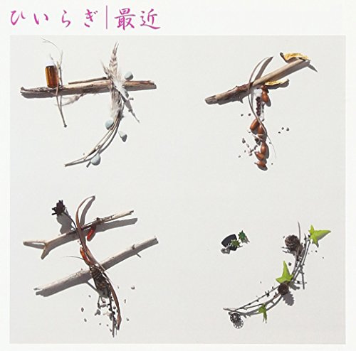最近 ひいらぎ