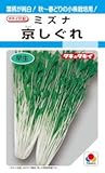 【種子】ミズナ　京しぐれ　6ml
