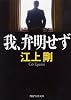 我、弁明せず (PHP文芸文庫)