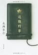 退職刑事 (文春文庫)