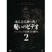 ほんとにあった!呪いのビデオ パーフェクト DVD-BOX2