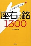 書評 人生の指針が見つかる「座右の銘」1300 (宝島SUGOI文庫) by 鈴木片道