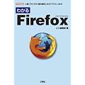 �킩��Firefox�\�l�C�u���E�U�́u��{����v����u�A�h�I���v�܂� (I�EO BOOKS)