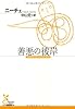 善悪の彼岸 (光文社古典新訳文庫)