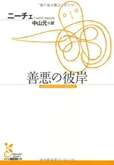 善悪の彼岸 (光文社古典新訳文庫)