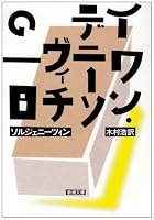 イワン・デニーソヴィチの一日 (新潮文庫)