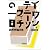 イワン・デニーソヴィチの一日 (新潮文庫)