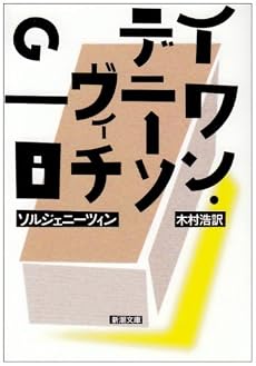 イワン・デニーソヴィチの一日 (新潮文庫)
