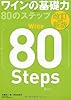 改訂新版 ワインの基礎力80のステップ