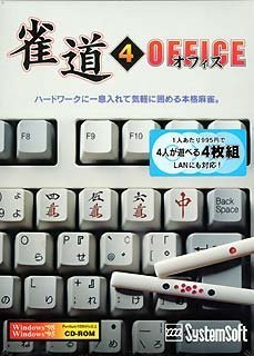 雀道 4 Office