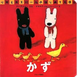かず (リサとガスパールのはじめてえほん)