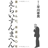 えらいすんまへん ～妻と歩んだ、芸道五〇年～ （ヨシモトブックス）