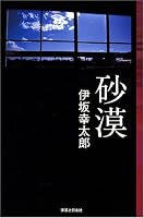 砂漠(Jノベル・コレクション) (Jノベル・コレクション)