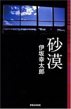 砂漠(Jノベル・コレクション) (Jノベル・コレクション)