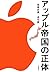 アップル帝国の正体