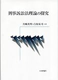 書評 刑事訴訟法理論の探究 by Tetsu Okamoto