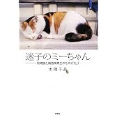 迷子のミーちゃん~地域猫と商店街再生のものがたり~