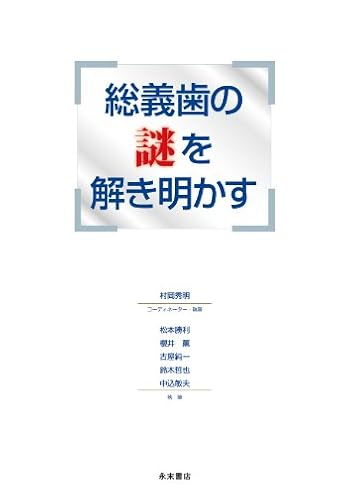 総義歯の謎を解き明かす