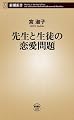 先生と生徒の恋愛問題 (新潮新書)