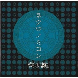 Cover image : ネクロノミコン