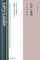 科学と価値―相対主義と実在論を論駁する (双書現代哲学)