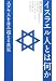書籍: イスラエル人とは何か―ユダヤ人を含む超える真実