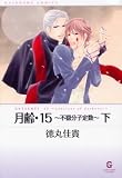 月齢・15~不穏分子定数 下 (3) (GUSH COMIC BUNKO)