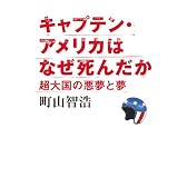 キャプテン・アメリカはなぜ死んだか 超大国の悪夢と夢