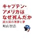 キャプテン・アメリカはなぜ死んだか 超大国の悪夢と夢