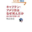  キャプテン・アメリカはなぜ死んだか 超大国の悪夢と夢