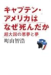 キャプテン・アメリカはなぜ死んだか 超大国の悪夢と夢