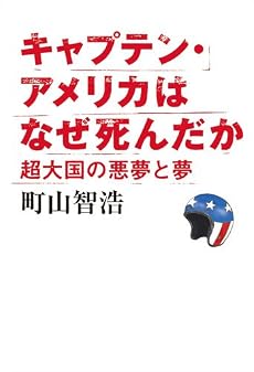 キャプテン・アメリカはなぜ死んだか 超大国の悪夢と夢