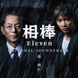 相棒season11 オリジナルサウンドトラック(初回生産限定)  (AL2枚組) 池 頼広