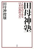 書評 田母神塾―これが誇りある日本の教科書だ by pinomori