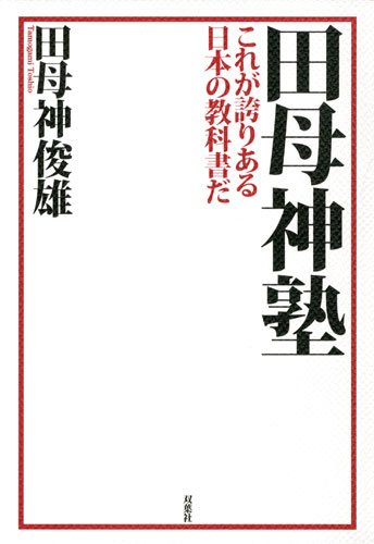 田母神塾―これが誇りある日本の教科書だ