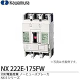【カワムラ】河村電器産業 ノーヒューズブレーカ(一般用) NX-Eシリーズ フレーム：225AF 極数・素子数：2P2E 定格電流：175(A) NX 222E-175FW