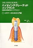バイオインテグレーテッド インプラント1 ビギナーのための入門編