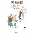 夫婦脳―夫心と妻心は、なぜこうも相容れないのか (新潮文庫)