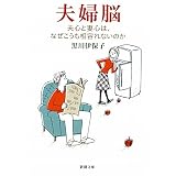 夫婦脳―夫心と妻心は、なぜこうも相容れないのか (新潮文庫)